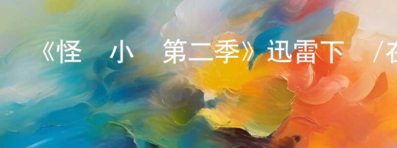 陳雄杰發布《怪誕小鎮第二季》迅雷下載/在線觀看-動漫卡通-美劇天堂